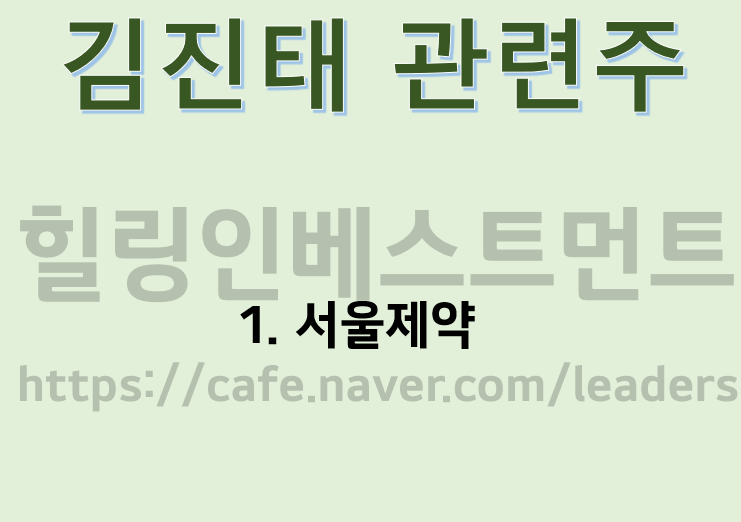  김진태 관련주 테마주 정치주 정리
