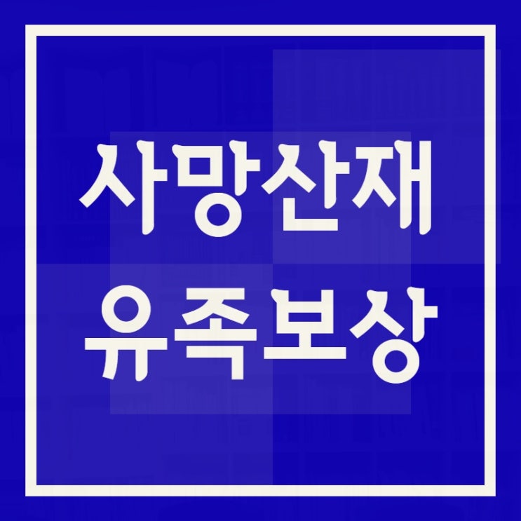  근로자의 사망 산재유족보상 다른 질병이 있어도 가능할까.