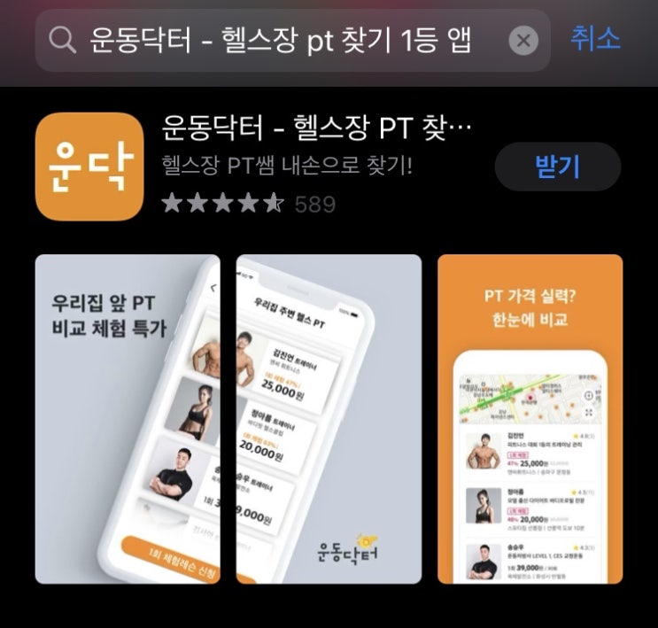  강남역 헬스PT가격! [운동닥터]어플에서 모두 비교 가능해요~1회체험 개꿀^^