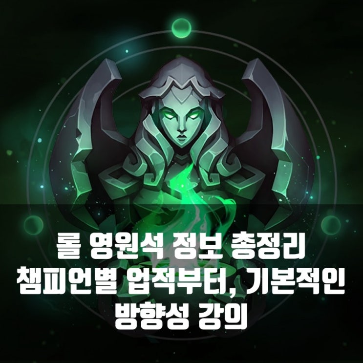 롤 영원석 종류와 보상, 세트차이점 롤 영원석 종류와 보상, 세트차이점