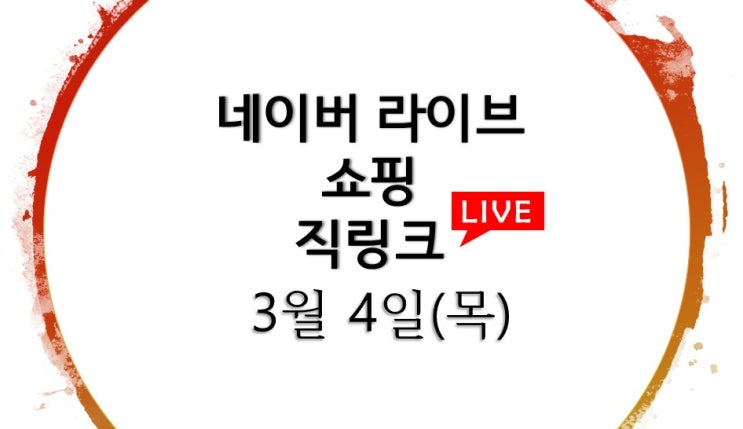 네이버라이브쇼핑 직링크 34개 / 3월 4일(목) 라방