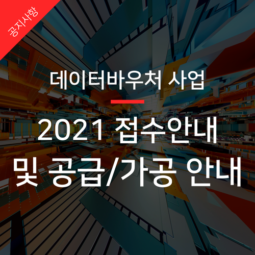  2021 데이터바우처 지원사업으로 브랜드평판, 제품리뷰까지 신청 안내