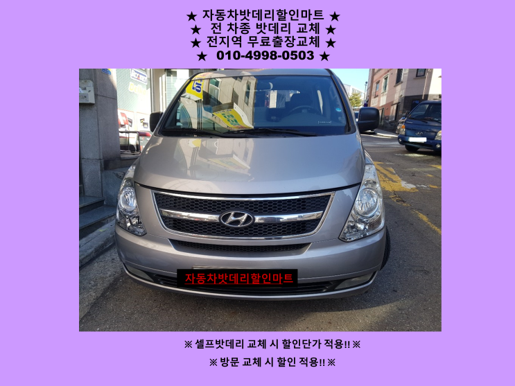 도화동배터리 그랜드스타렉스밧데리 출장교체 도화동배터리 그랜드스타렉스밧데리 출장교체