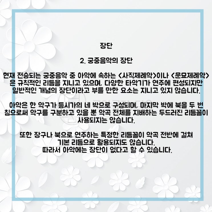  [국악공간 더음, 국악이론]Chapter.9 장단_궁중음악의 장단