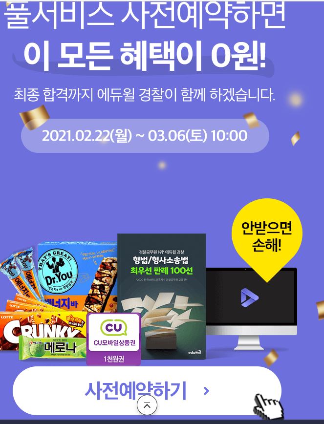  경찰 공무원 3법 파이널 특강 듣고 시험준비끝!