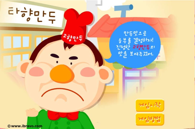  고향만두 게임 [요리플래시]