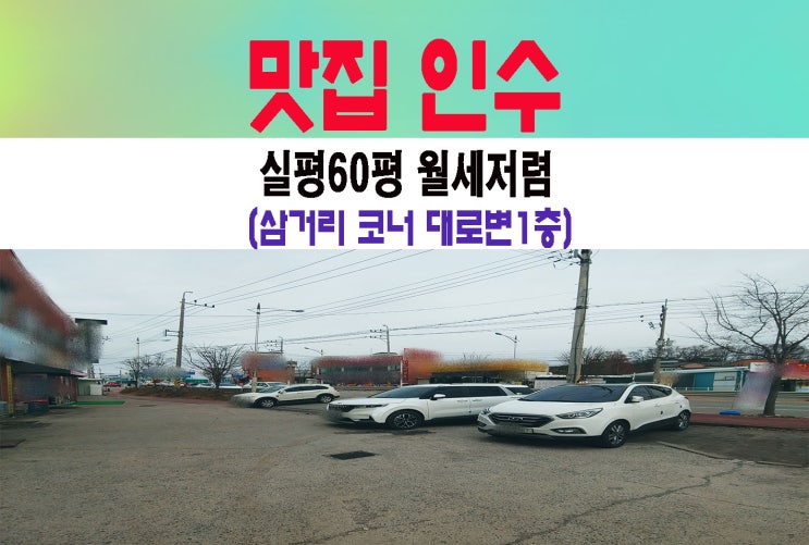 일산가든상가임대 유동인구많은 1층식당인수