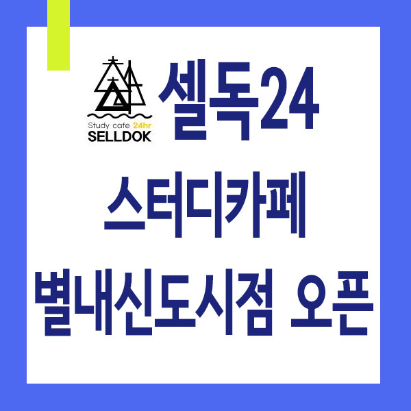  별내스터디카페, 셀독24 스터디카페 별내신도시점 OPEN