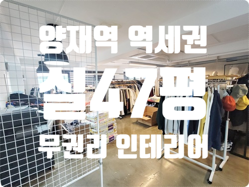  신축급 퀄리티 무권리 인테리어 양재동 사무실 임대
