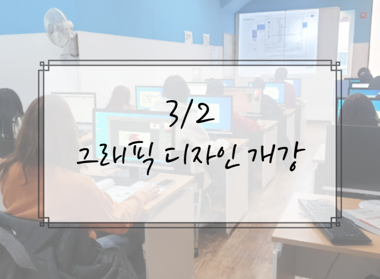 그래픽디자인 초급반 개강하는 날 그래픽디자인 초급반 개강하는 날