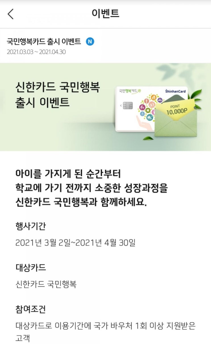  신한카드 - 국민행복카드 출시 이벤트(3/3~4/30, 신한포인트 1만점 외, 국가바우처 대상 고객)