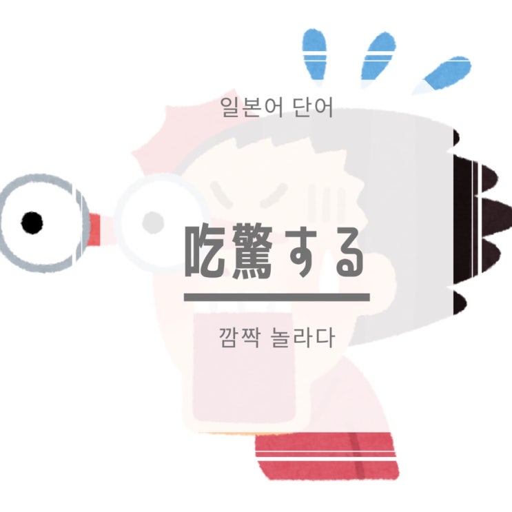  [일본어 단어] 吃驚する 깜짝 놀라다