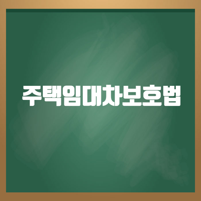  주택임대차보호법