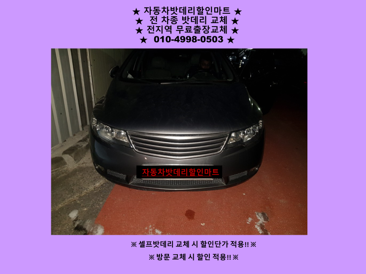 문학동배터리 포르테밧데리 출장교체 문학동배터리 포르테밧데리 출장교체