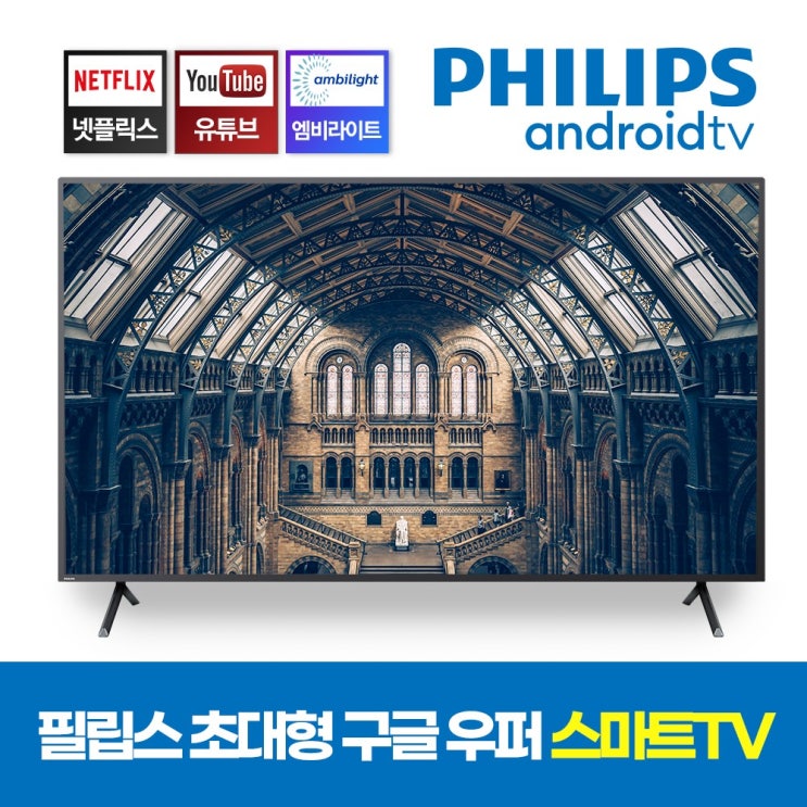 후기가 좋은 필립스 86PUN8265 86인치TV UHD 스마트 구글TV 안드로이드 4K 엠비라이트 좋아요 후기가 좋은 필립스 86PUN8265 86인치TV UHD 스마트 구글TV 안드로이드 4K 엠비라이트 좋아요