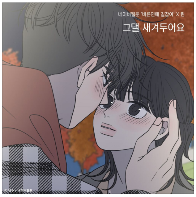 바른연애 길잡이 컬래버레이션 린-그댈 새겨두어요 (듣기/가사)