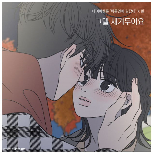 바른연애 길잡이 컬래버레이션 린-그댈 새겨두어요 (듣기/가사)