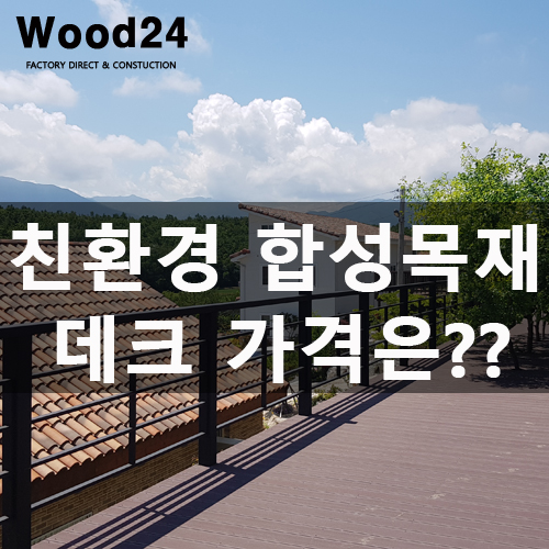  친환경 합성목재데크 가격!? 이렇게나 비쌉니다!!