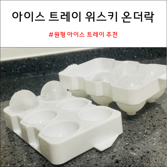 원형 아이스 트레이 _ 위스키 온더락 ( on the rock ) 으로 마실 때 최고! 원형 아이스 트레이 _ 위스키 온더락 ( on the rock ) 으로 마실 때 최고!