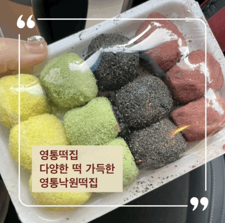  영통떡집 동네 떡맛집으로 소문난 영통낙원떡집