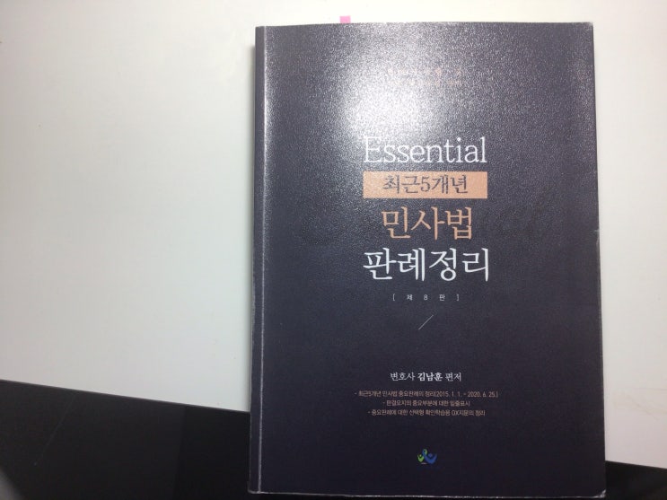  로스쿨 수험 서적 리뷰 민사편 (1)