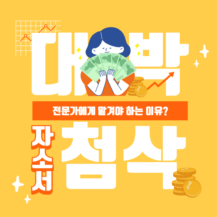  자기소개서를 전문가에게 맡겨야 하는 이유