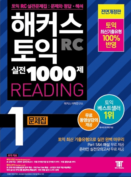 핵가성비 좋은 해커스 토익 실전 1000제. 1: RC 리딩 문제집 (Hackers TOEIC Reading):신토익 최신 출제경향 반영, 해커스어학연구소(로켓배송) 좋아요