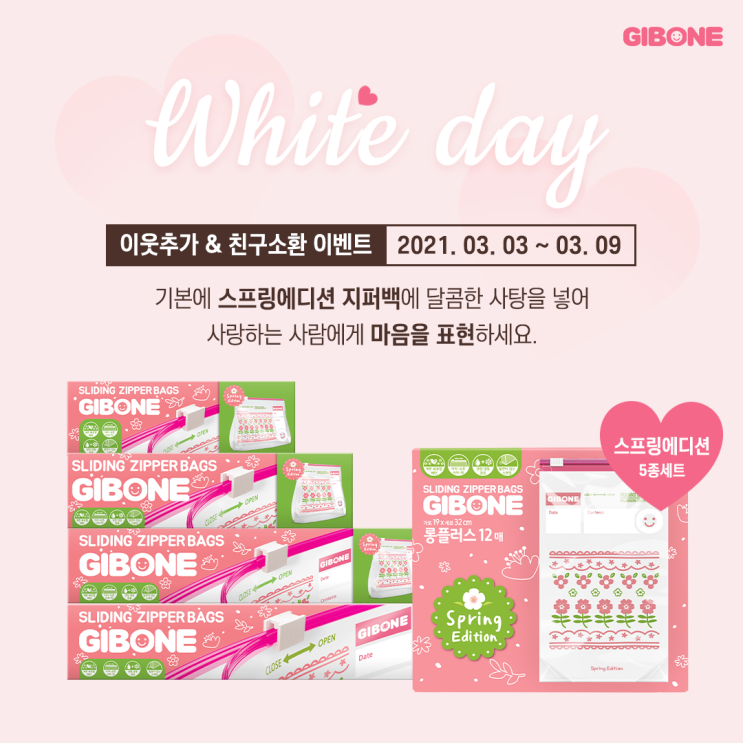  [이벤트]화이트데이 선물포장은 기본에 지퍼백으로 이쁘게~