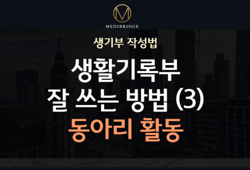 입시전략] 생기부 잘 쓰는 방법 / 팁 / 예시 _ (3) 동아리 활동 : 네이버 블로그