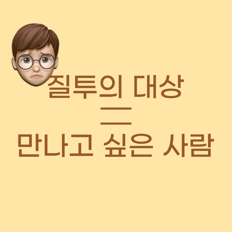  질투의 또 다른 이름