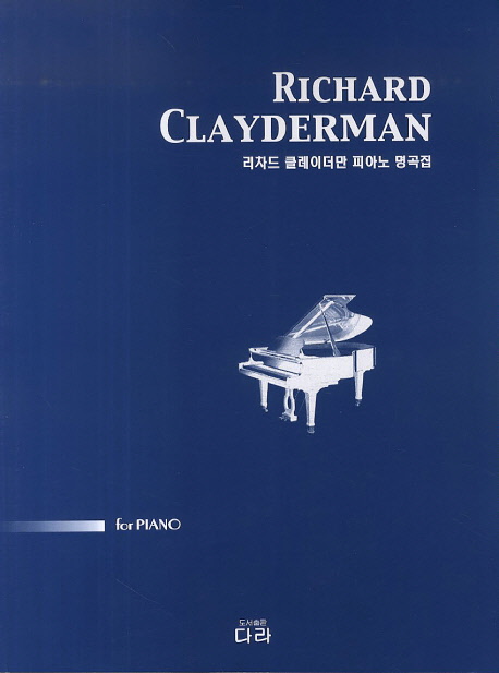 잘팔리는 리차드 클레이더만 피아노 명곡집, 다라 추천해요 잘팔리는 리차드 클레이더만 피아노 명곡집, 다라 추천해요