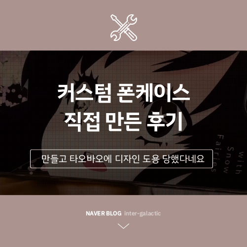  커스텀 폰케이스 디자인(타오바오 무단도용 당함)