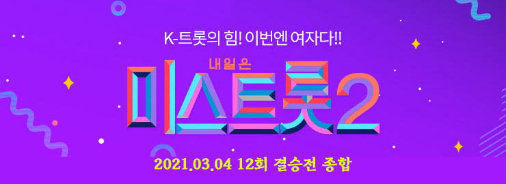 미스트롯2 진 양지은 우승, 선 홍지윤, 미 김다현, 결승전 12회 방송 종합 (3.4) 미스트롯2 진 양지은 우승, 선 홍지윤, 미 김다현, 결승전 12회 방송 종합 (3.4)