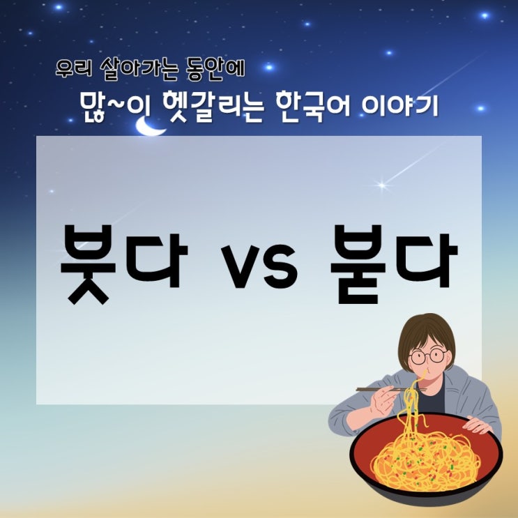  [헷갈리는 한국어] 붓다 vs 붇다