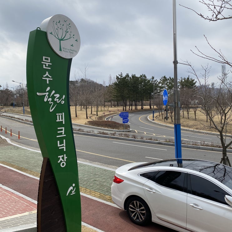  문수축구경기장부근 양궁장 옆 문수 힐링피크닉장, 문수힐링피크닉장요금, 주차장, 주요시설 아쉬운부분