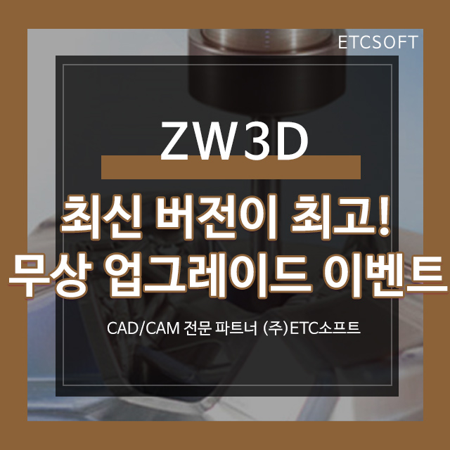  ZW3D 최신 버전이 최고! 무상 업그레이드 이벤트