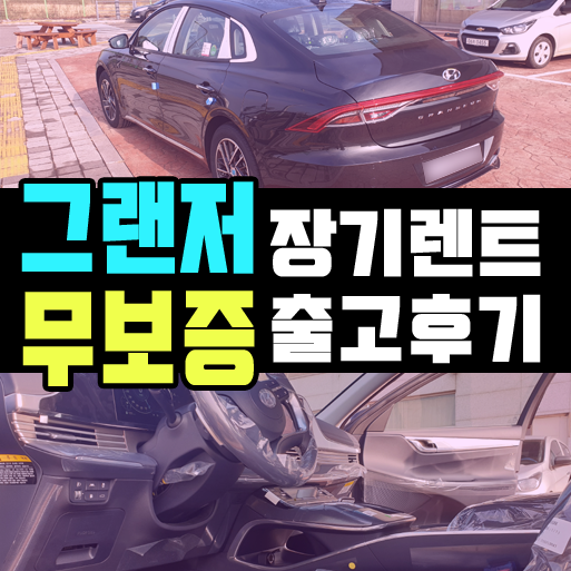  법인 장기렌트 그랜져 무보증 조건으로 출고한 후기
