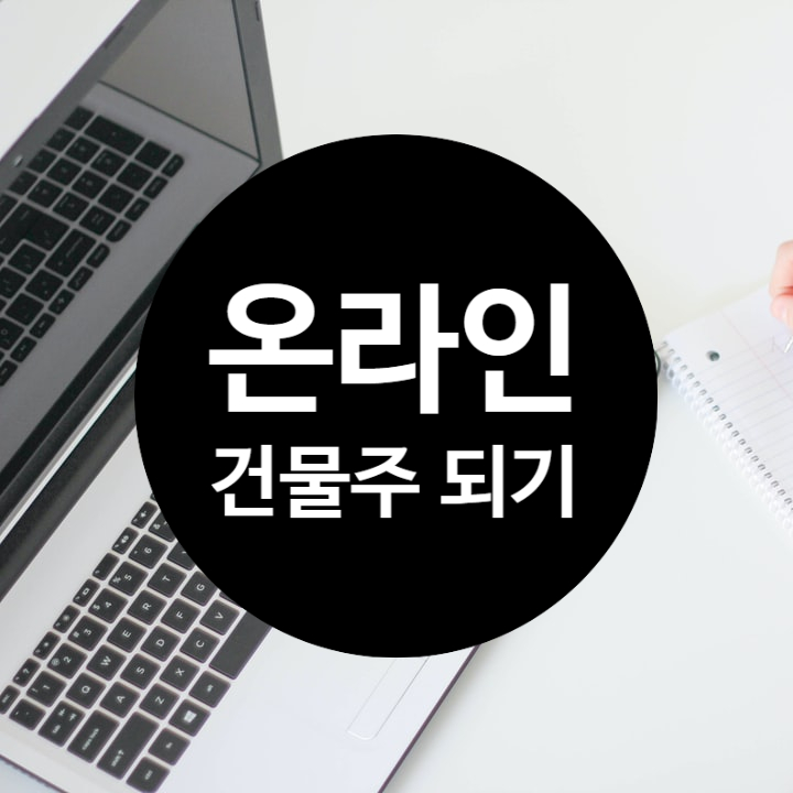  온라인 건물주가 되는 것과 지금 내가 할 수 있는 것