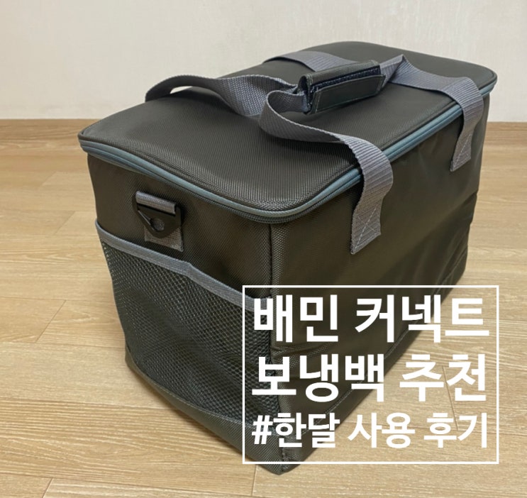  배민커넥트 도보 보냉백 추천!! 베이스알파에센셜 쿨러백