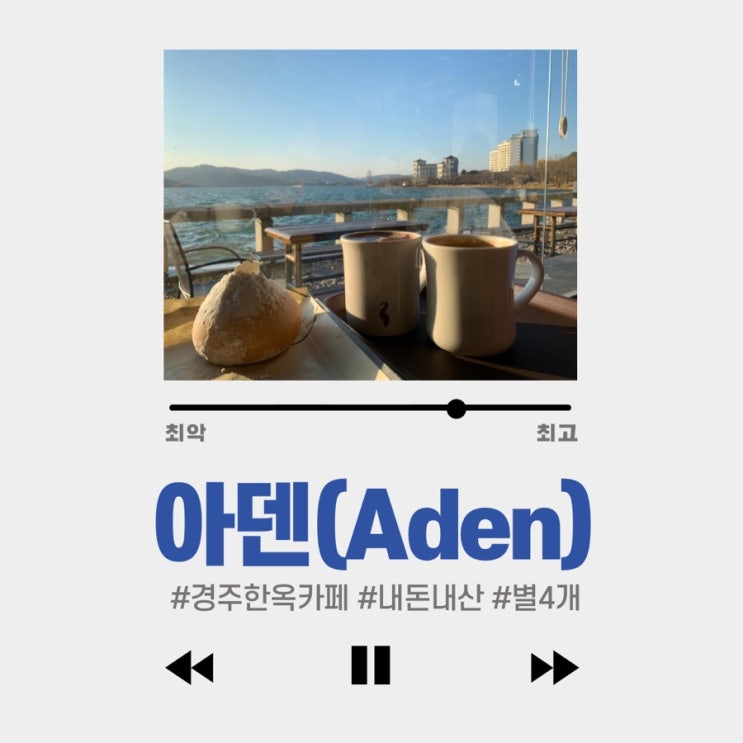  #경주 한옥 카페 #보문호 보문단지 카페 #아덴 1호점 : 비싸지만 엄청 넓고 빵 맛있고 분위기 최고