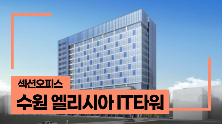  수원 엘리시아 IT타워 섹션 오피스 소액 투자처로 여기가 딱!!