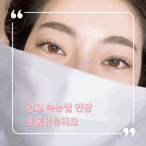  광교속눈썹 속눈썹잘하는곳 프롬유뷰티끄 예쁘고 자연스러운 연장