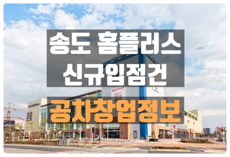 버블티 공차창업 송도홈플러스에서 신규오픈 기회! 버블티 공차창업 송도홈플러스에서 신규오픈 기회!