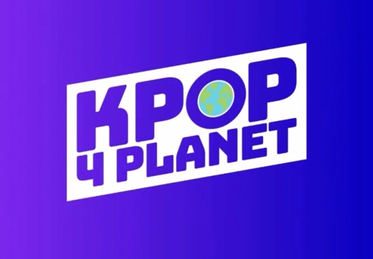케이팝 팬들의 기후위기 대응 누리집, Kpop4planet 홈페이지!