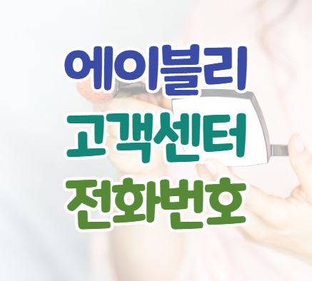 에이블리 고객센터 전화번호 이용시간 에이블리 고객센터 전화번호 이용시간