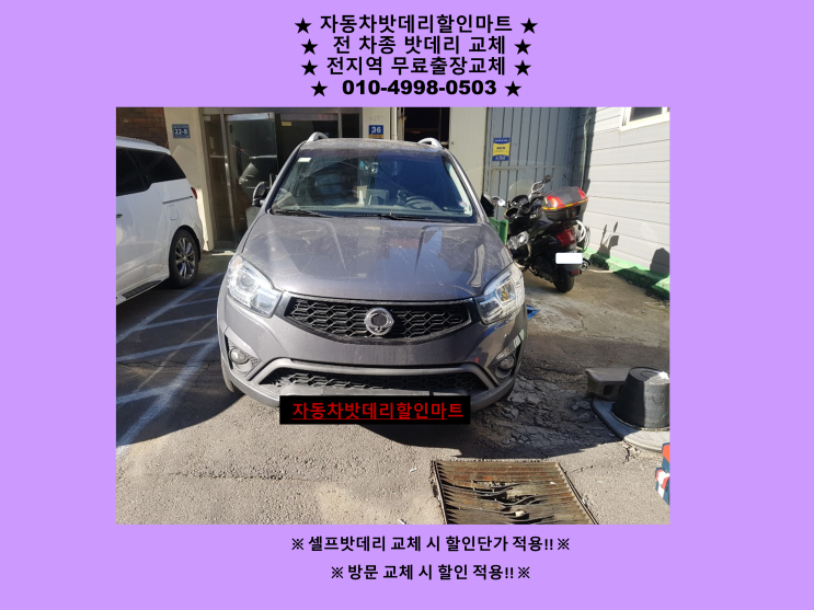 주안동배터리 코란도c밧데리 교체하였습니다. 주안동배터리 코란도c밧데리 교체하였습니다.