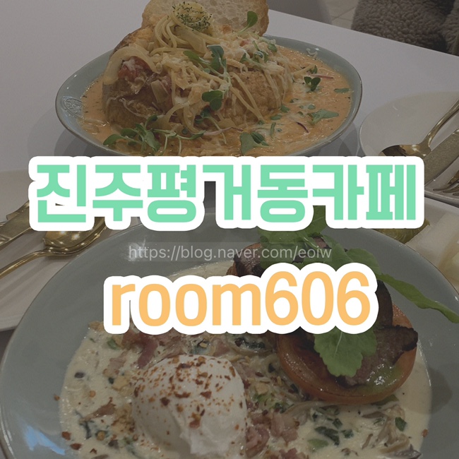  [진주평거동카페]진주브런치카페, room606