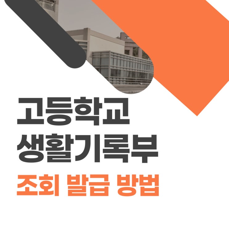  고등학교 생활기록부 조회에서 발급까지 3가지 방법