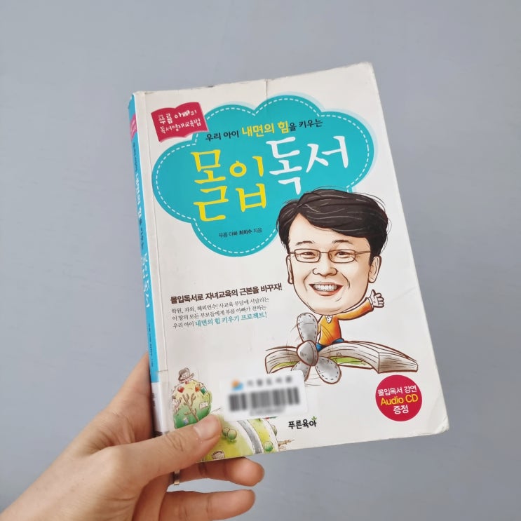  푸름아빠의 아이 내면의 힘을 키우는 몰입독서