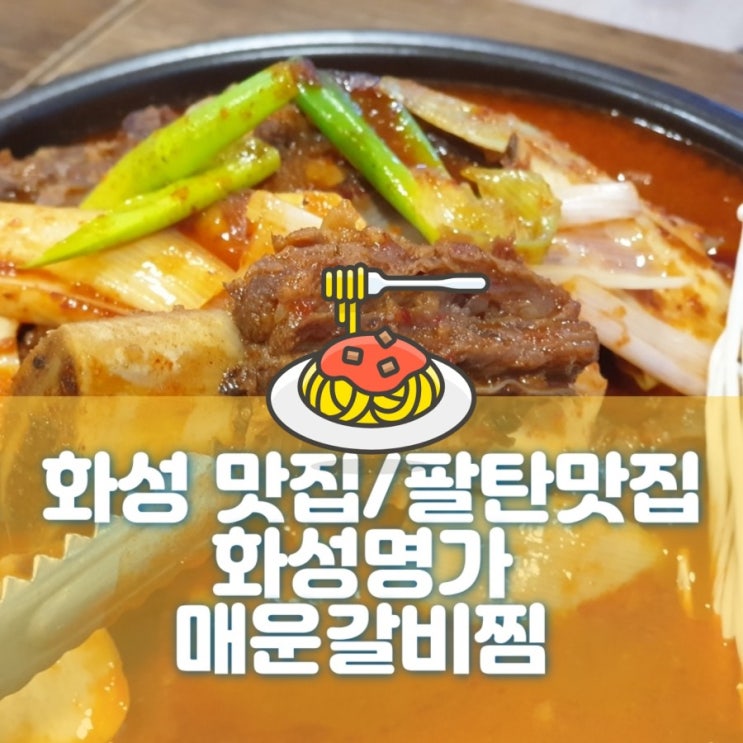  [화성 맛집]팔탄 맛집 "화성명가" 매운갈비찜 추천해요!